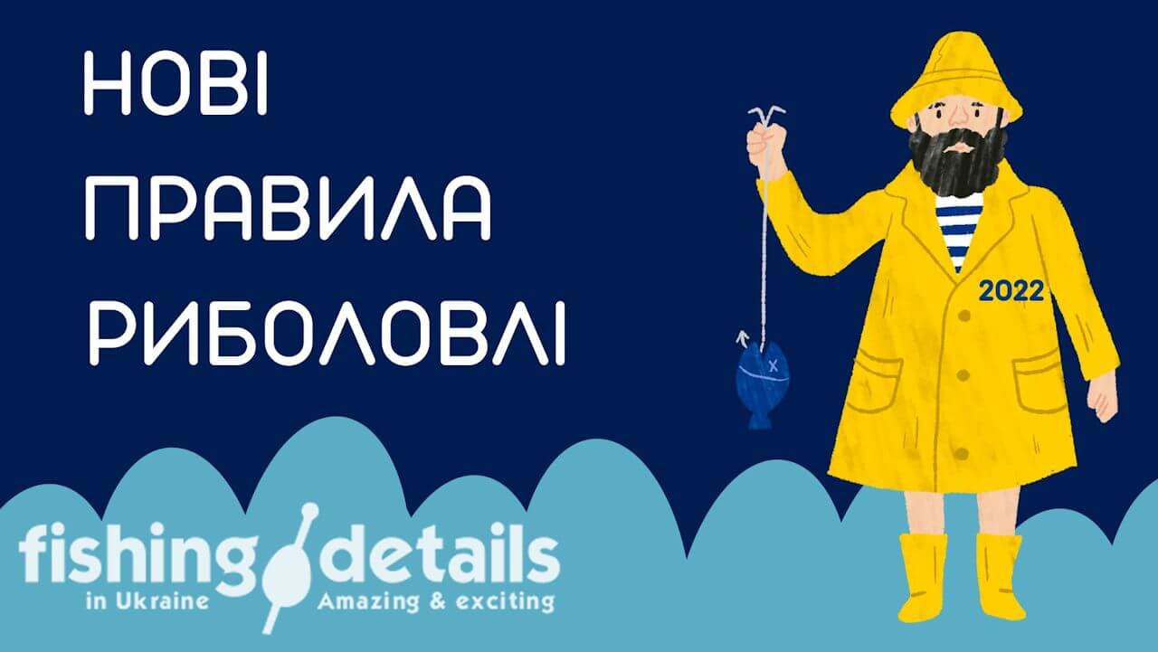 Нові правила риболовлі в Україні