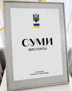 Суми вистоять!